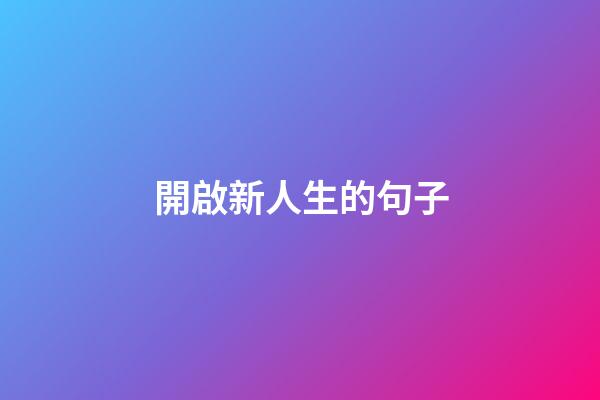 開啟新人生的句子