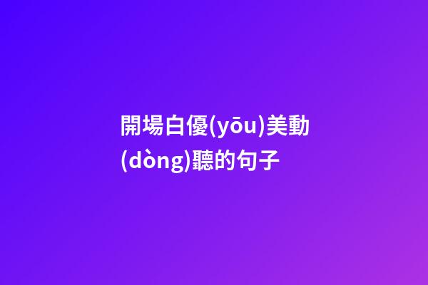 開場白優(yōu)美動(dòng)聽的句子