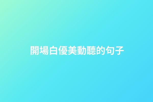 開場白優美動聽的句子