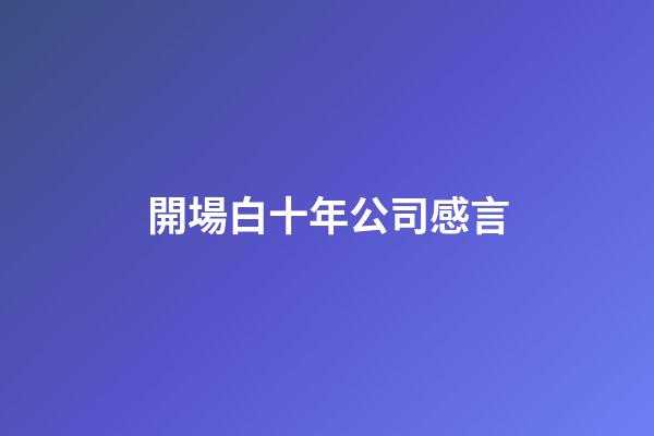 開場白十年公司感言
