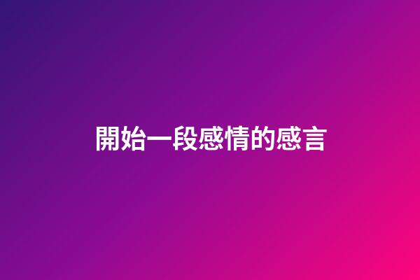 開始一段感情的感言