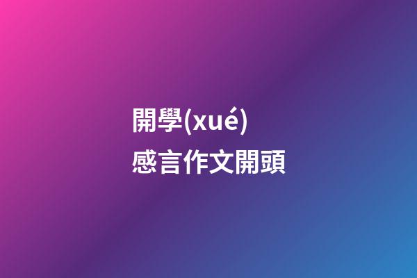 開學(xué)感言作文開頭