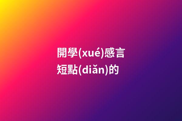 開學(xué)感言短點(diǎn)的