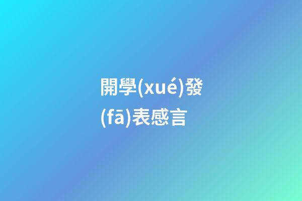 開學(xué)發(fā)表感言