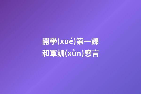 開學(xué)第一課和軍訓(xùn)感言