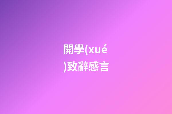 開學(xué)致辭感言
