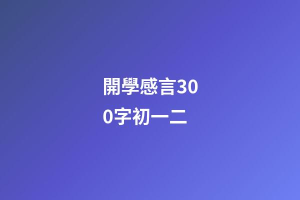 開學感言300字初一二