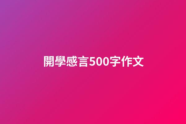 開學感言500字作文