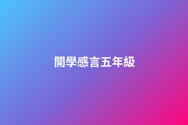 開學感言五年級