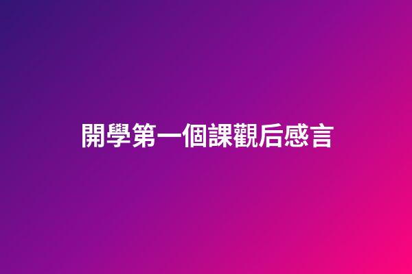 開學第一個課觀后感言