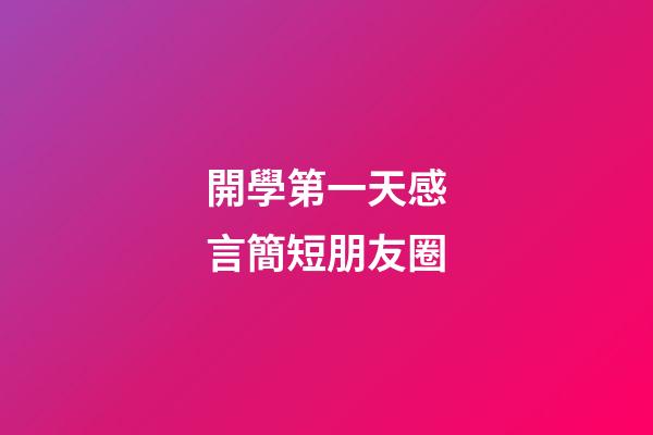開學第一天感言簡短朋友圈