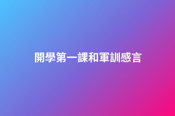 開學第一課和軍訓感言