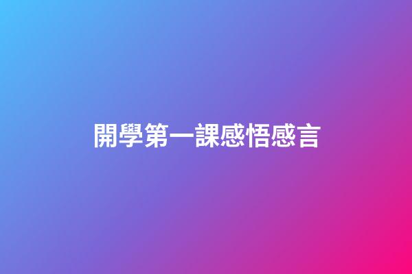開學第一課感悟感言