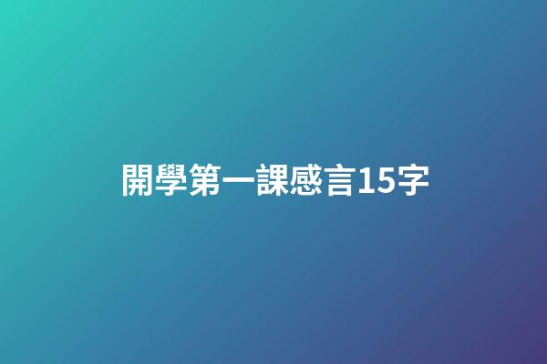 開學第一課感言15字