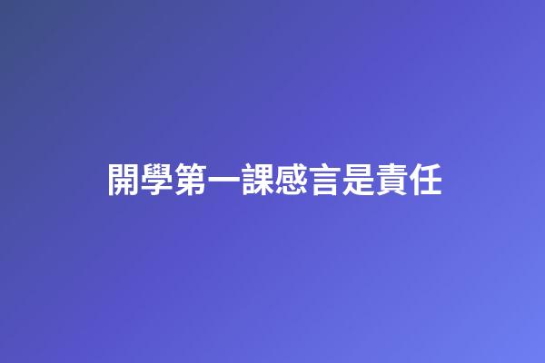 開學第一課感言是責任