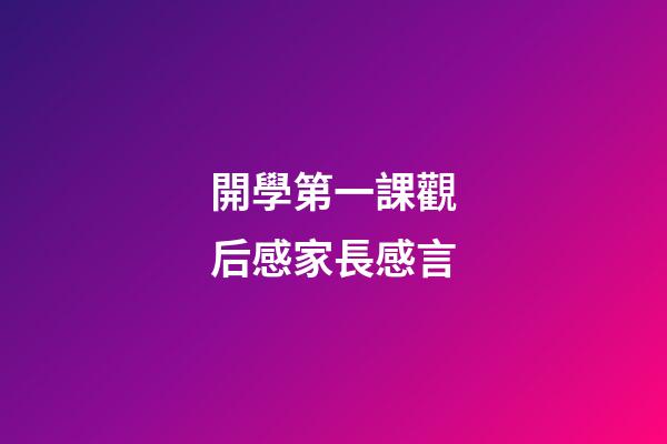 開學第一課觀后感家長感言