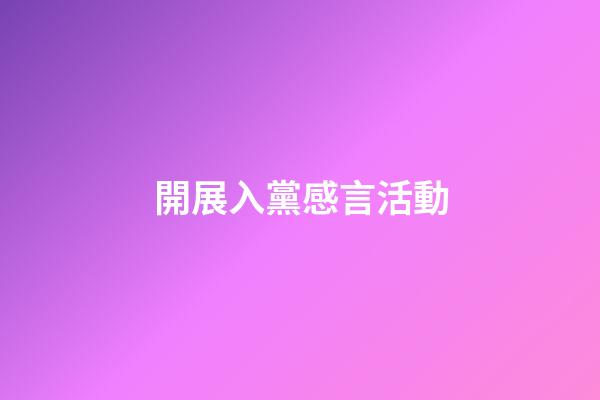 開展入黨感言活動