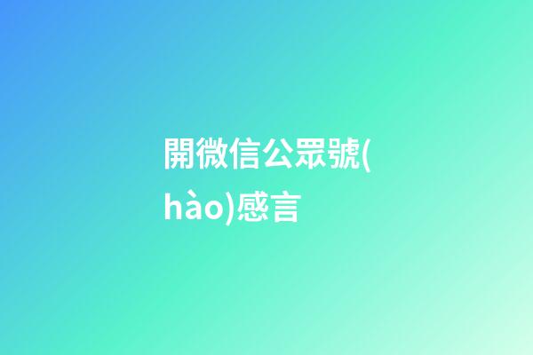 開微信公眾號(hào)感言