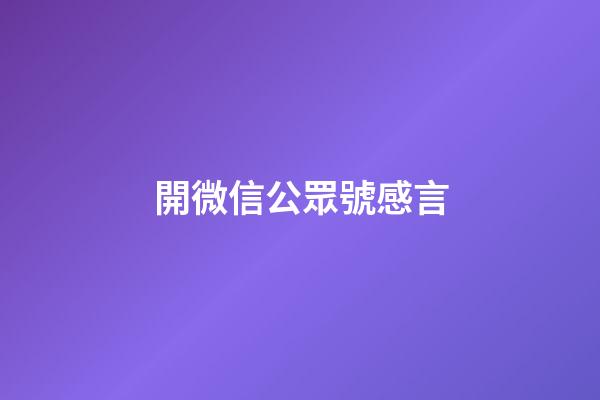開微信公眾號感言
