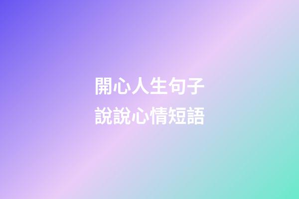 開心人生句子說說心情短語