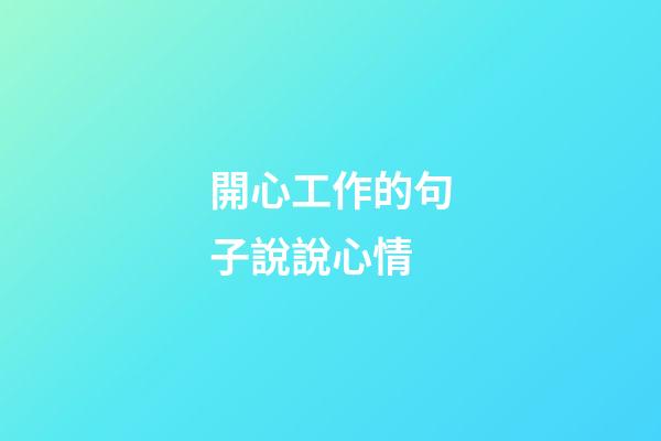 開心工作的句子說說心情