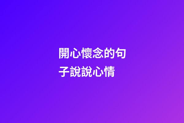 開心懷念的句子說說心情