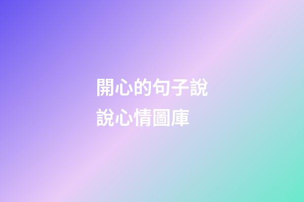 開心的句子說說心情圖庫