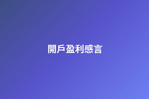 開戶盈利感言