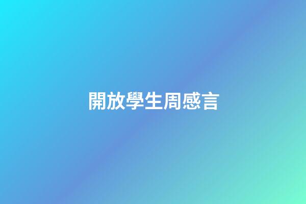 開放學生周感言