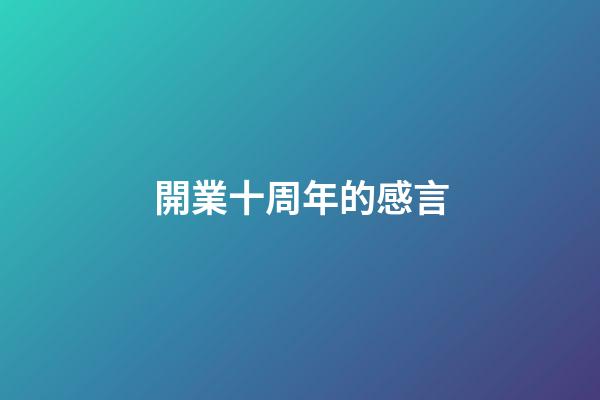 開業十周年的感言