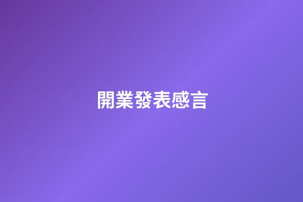 開業發表感言