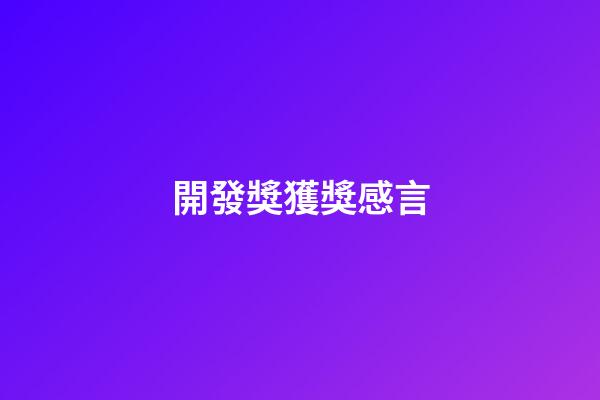 開發獎獲獎感言
