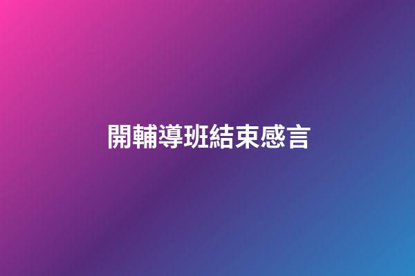開輔導班結束感言
