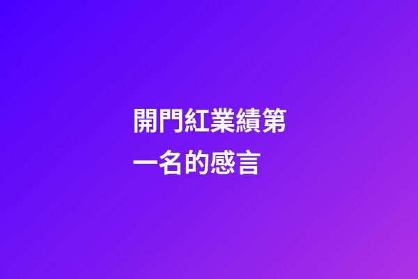 開門紅業績第一名的感言