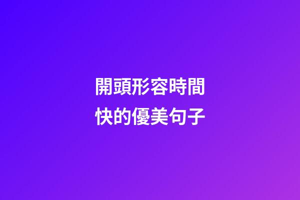 開頭形容時間快的優美句子