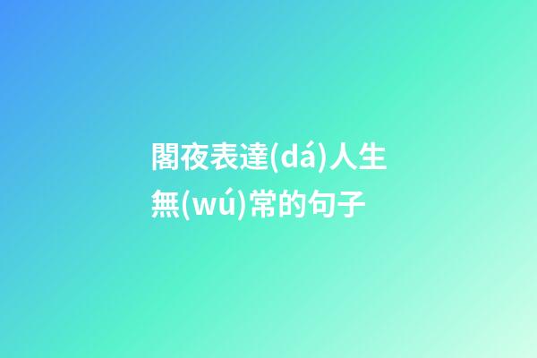 閣夜表達(dá)人生無(wú)常的句子