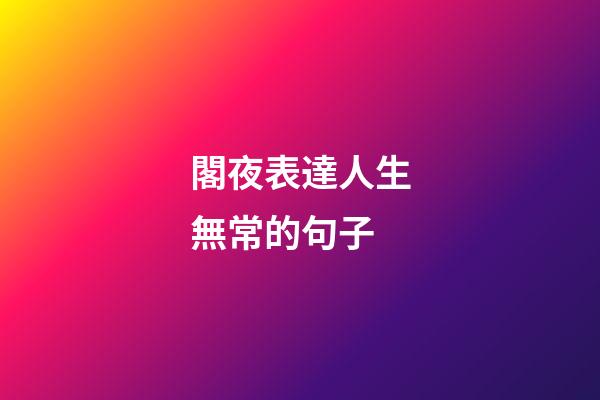 閣夜表達人生無常的句子