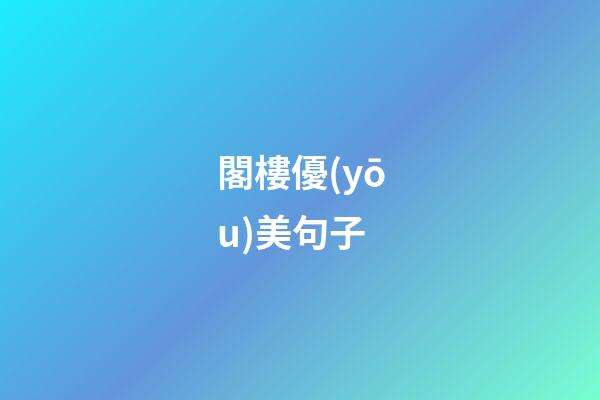 閣樓優(yōu)美句子