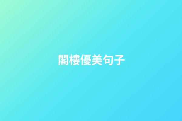 閣樓優美句子