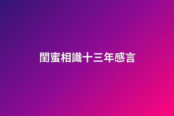 閨蜜相識十三年感言