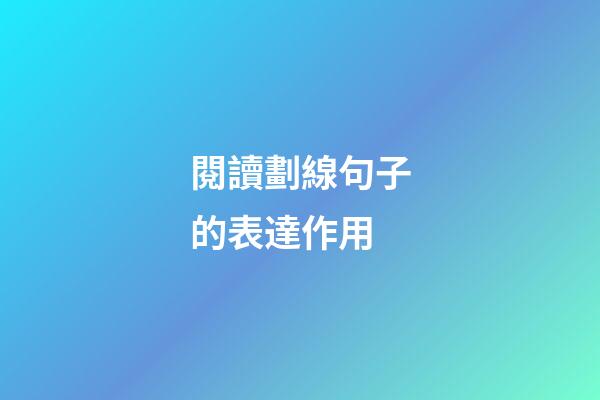 閱讀劃線句子的表達作用
