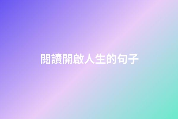 閱讀開啟人生的句子