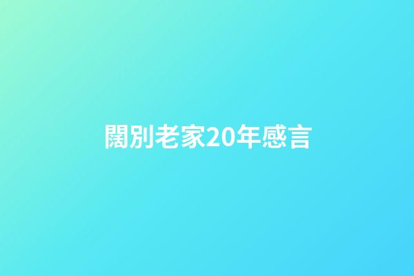 闊別老家20年感言