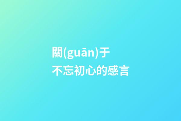 關(guān)于不忘初心的感言
