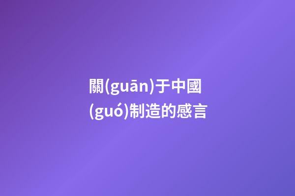 關(guān)于中國(guó)制造的感言