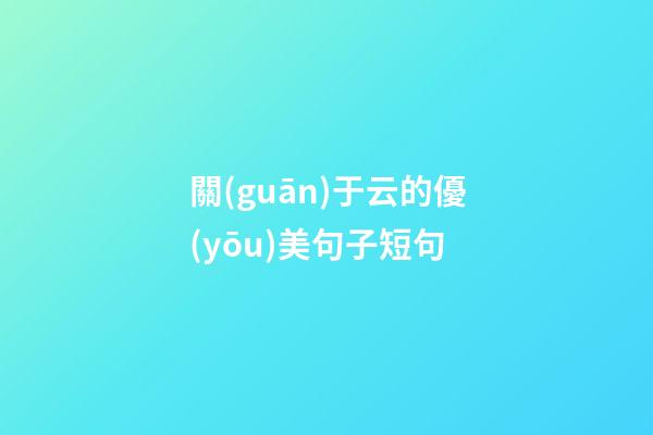 關(guān)于云的優(yōu)美句子短句