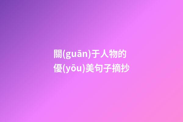 關(guān)于人物的優(yōu)美句子摘抄