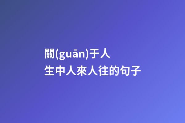 關(guān)于人生中人來人往的句子
