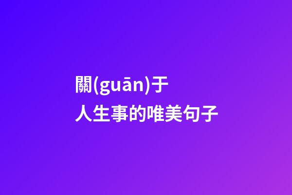 關(guān)于人生事的唯美句子