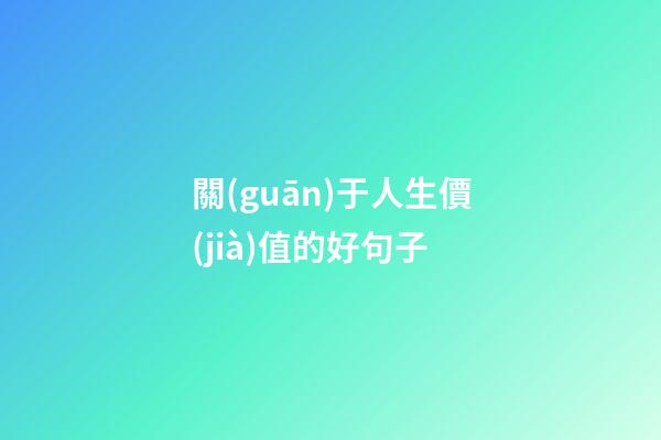 關(guān)于人生價(jià)值的好句子
